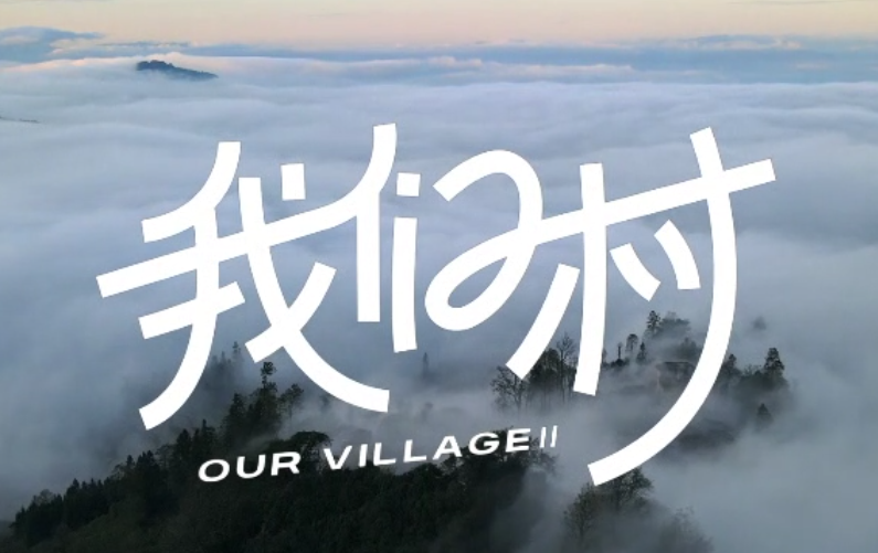 2023“中國夢 新征程”展播丨我們村03